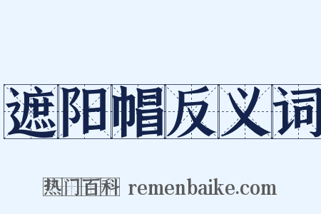 遮阳帽反义词是什么意思的图片